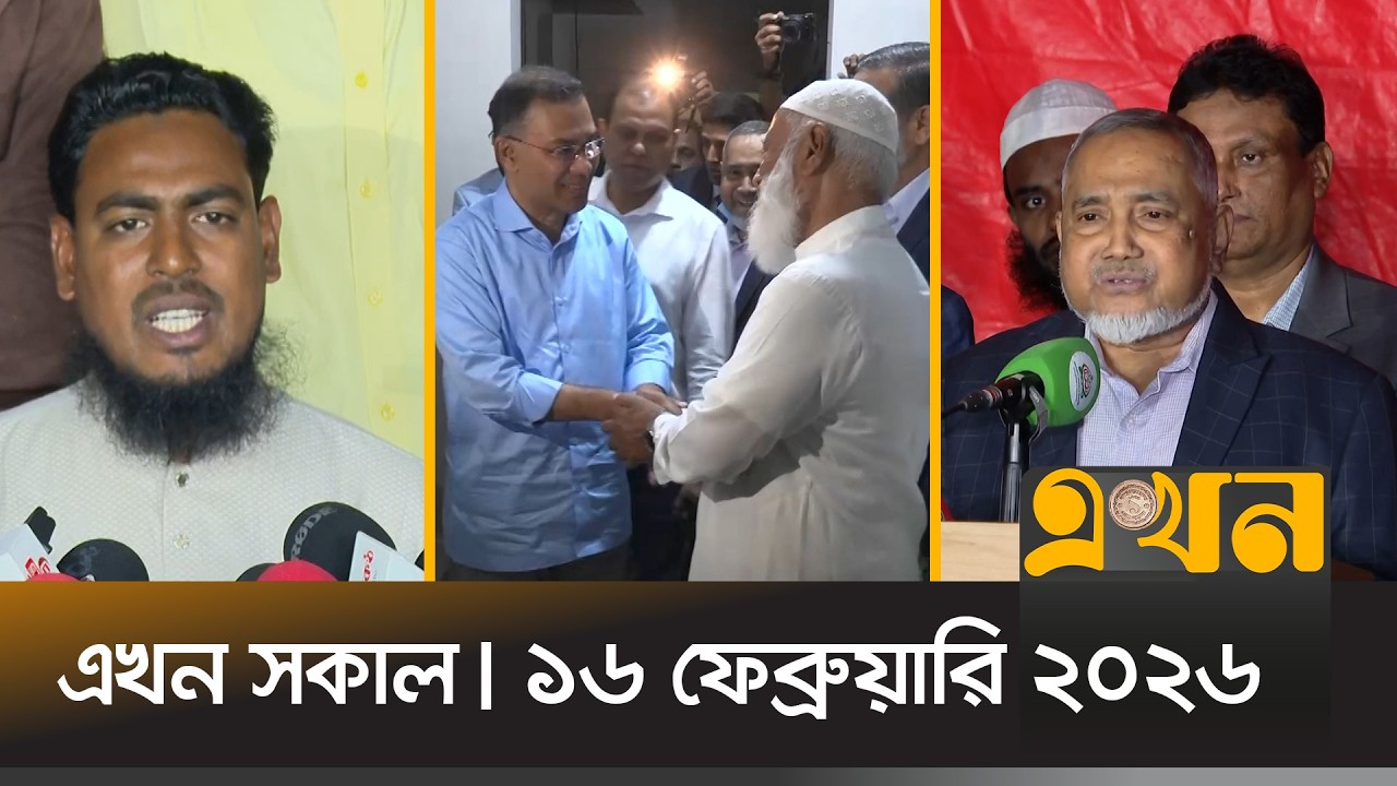 এখন সকাল | ১৬ ফেব্রুয়ারি, ২০২৬ | সকাল ৭ টা | News Bulletin | Ekhon Sokal | Ekhon TV Bulletin