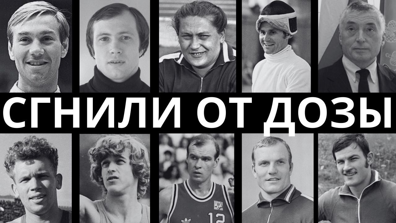 СИДЕЛИ НА ИГЛЕ ГОДАМИ: 10 СПОРТСМЕНОВ СССР, КОТОРЫХ ПОГУБИЛ МОРФИЙ!