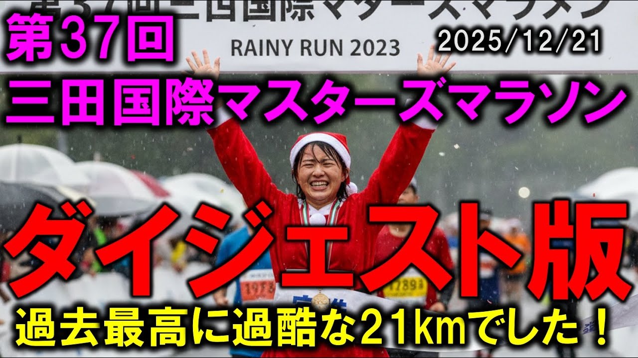 第37回三田国際マスターズマラソンの過酷さ丸わかり！