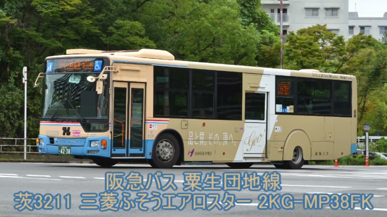 茨木38のパワーモード！ 阪急バス 茨3211三菱ふそうエアロスター 2KG-MP38FK 走行音