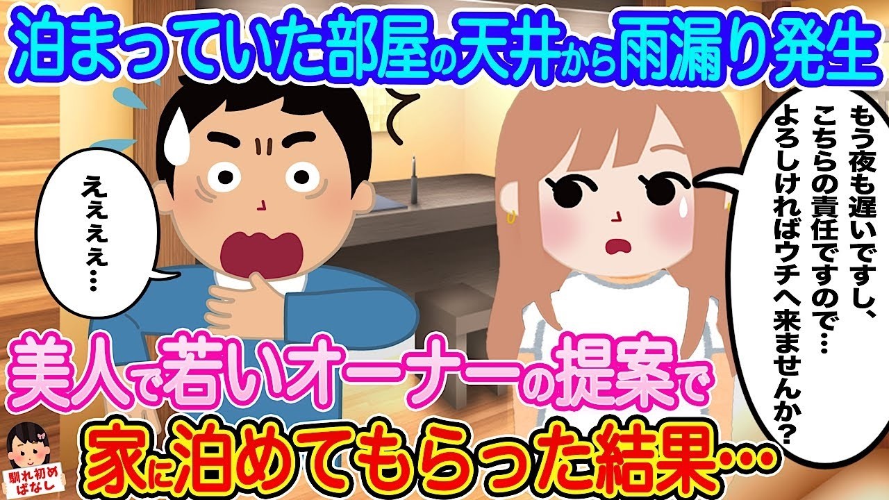 天井の大雨漏りで緊急ピンチ！若くて美人なオーナーに家に泊めてもらった結果…