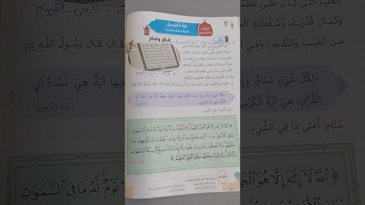 التربية الدينية الصف الثالث الابتدائي (تابع اية الكرسى) #مبادئ_اسلامية  #المنارة