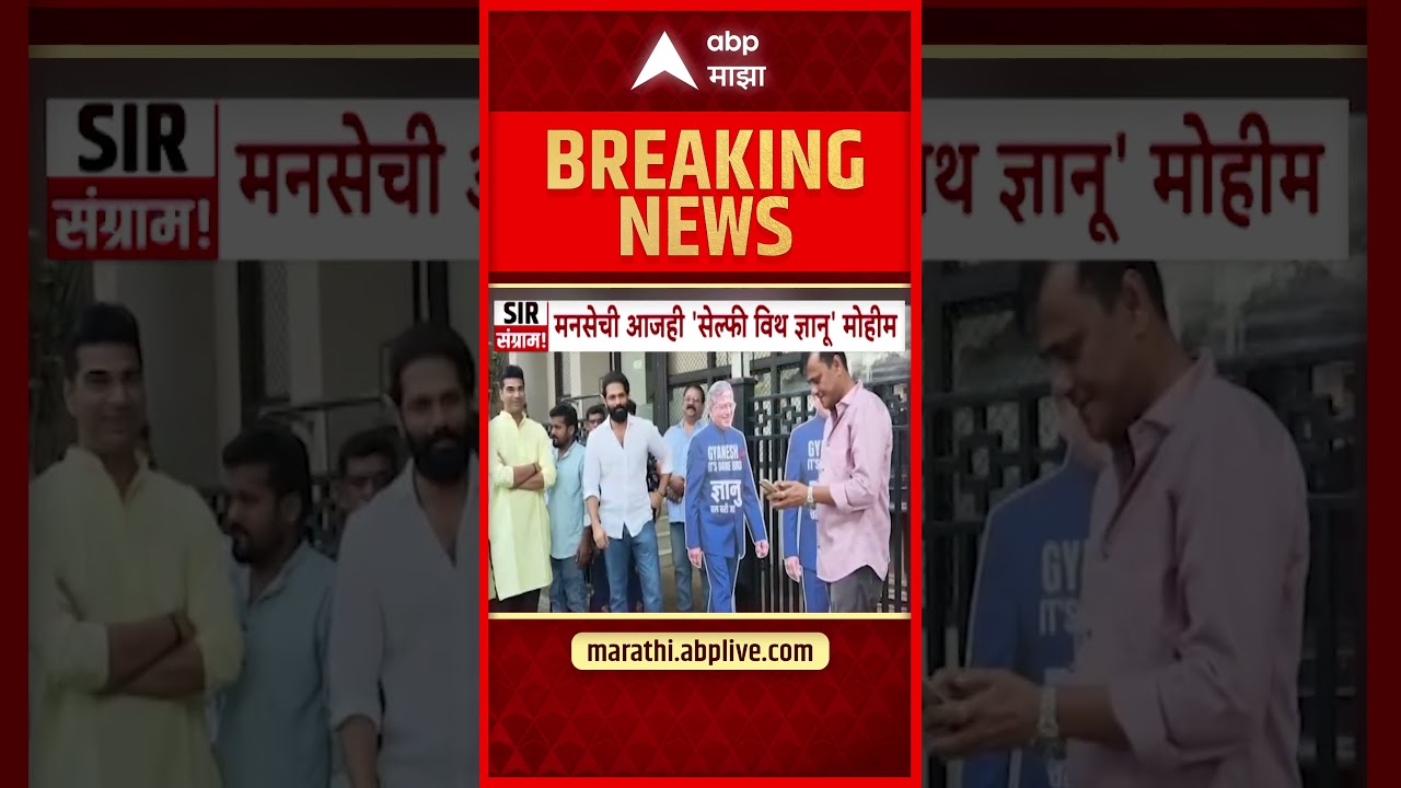 MNS Protest : मुख्य निवडणूक आयुक्तांविरोधात मनसे आक्रमक; १२ कॉलेजांमध्ये 'सेल्फी विथ ज्ञानू