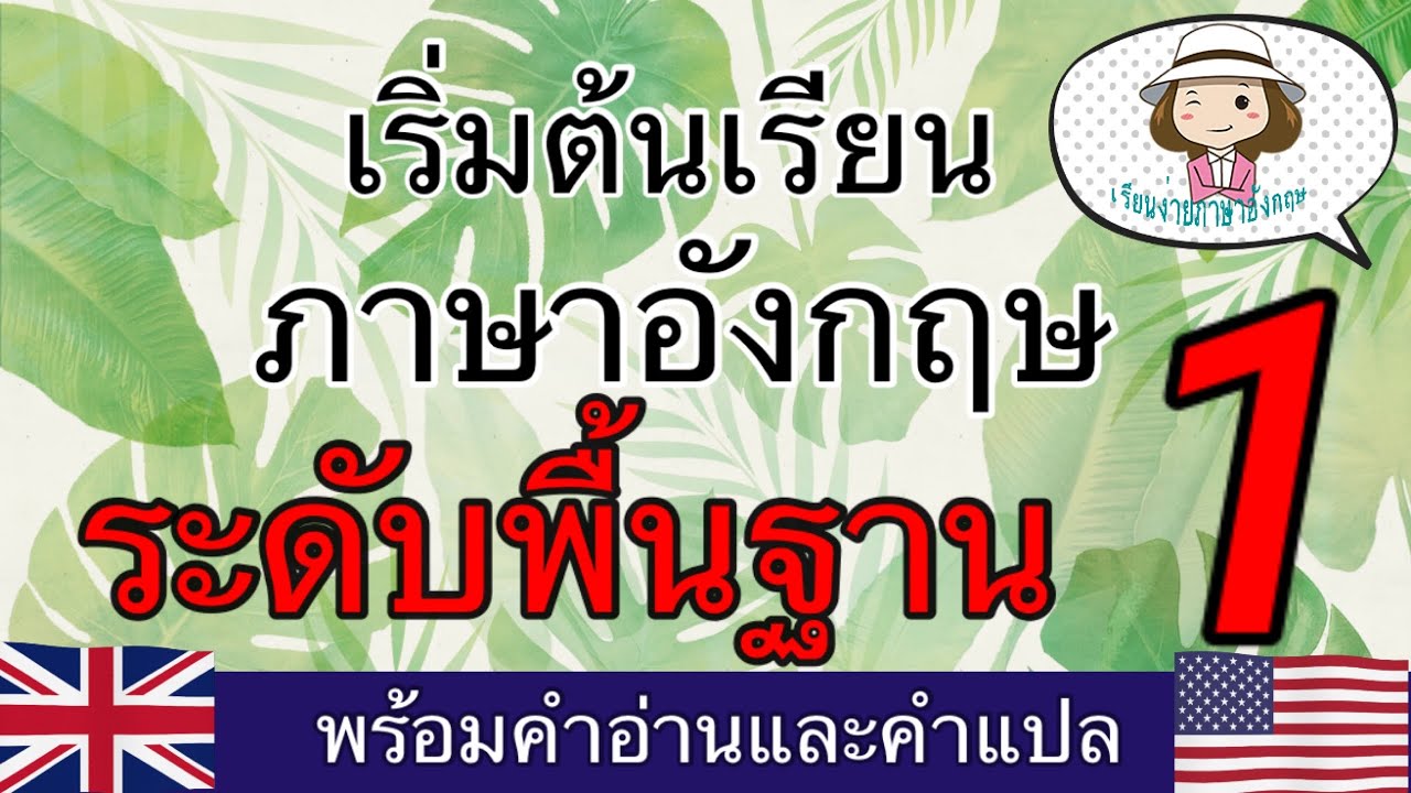 เริ่มต้นเรียนภาษาอังกฤษ | เบื้องต้น | ระดับพื้นฐาน 1 |@เรียนง่ายภาษาอังกฤษ