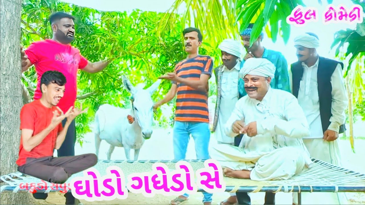 ભોળા દાદા માણસ ભાઈ ની/કોપિ  || ઘોડો ગધેડો સે ||#shorts#comedyfilms#comedy#funn @dhyeydigitalfil