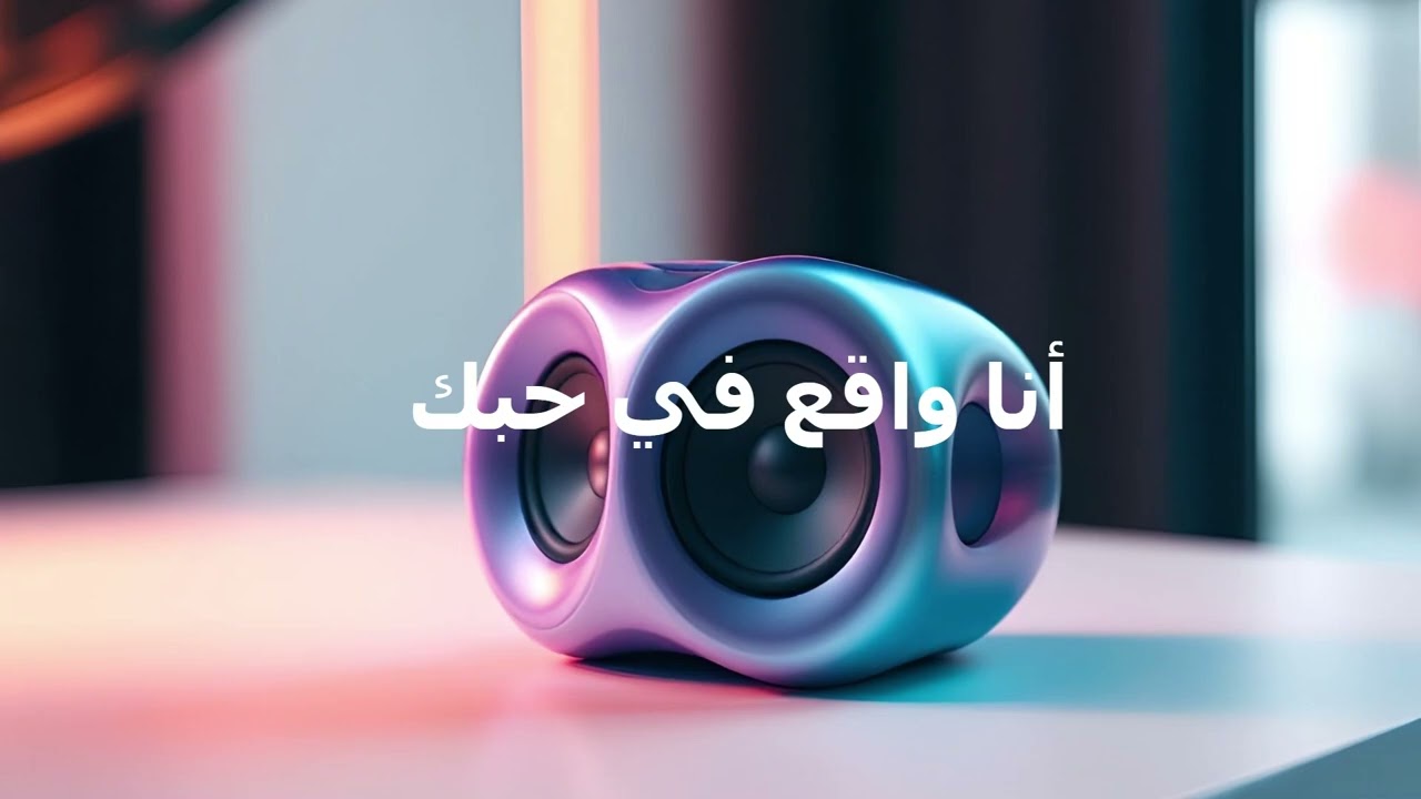 أنا واقع في حبك  / AI  MUSIC  (ggm&energizingplunderphonics120)