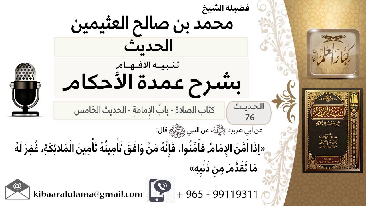32- كتاب الصلاة – بيان حكم التأمين, ومتى يؤمن المأموم - ابن عثيمين