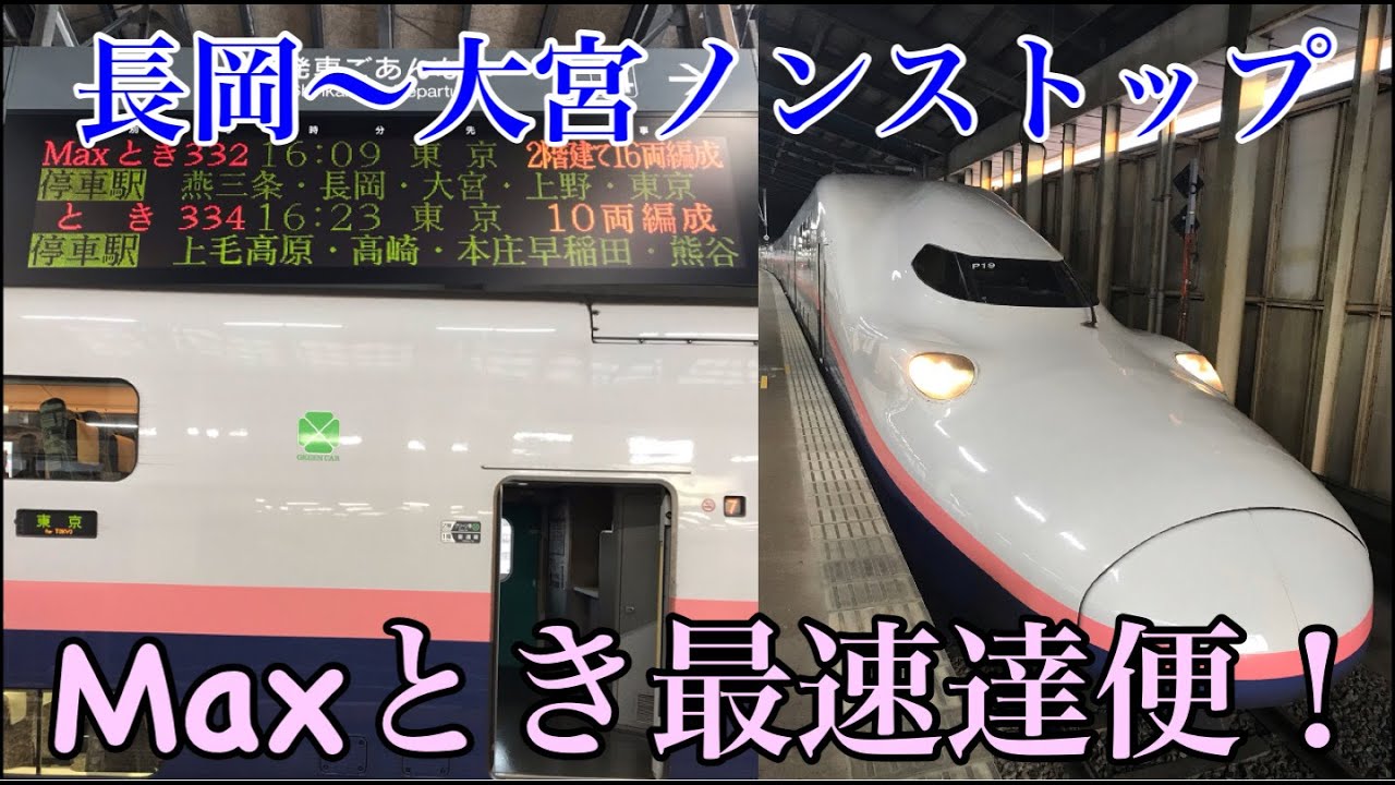 【E4系唯一の最速達！】Maxとき332号に乗ってきた