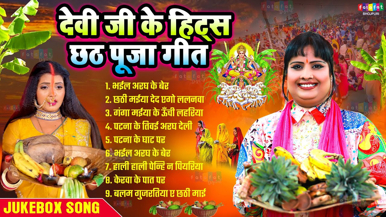 #देवी जी के हिट्स छठ पूजा गीत | Parmparik Chhath Puja Geet 2025 | #Devi Ji | #Chhath Puja Song 2025