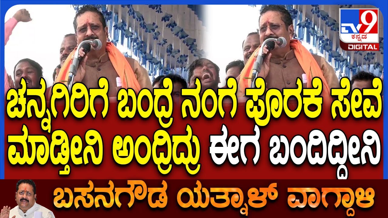 Yatnal: ಚನ್ನಗಿರಿಗೆ ಬಂದ್ರೆ ಪೊರಕೆ ಸೇವೆ ಮಾಡ್ತೀನಿ ಅಂದ್ರಿದ್ರು.. ಯಾರಪ್ಪ ನಾನು ನೋಡ್ತೀನಿ ಎಂದ ಯತ್ನಾಳ್ | #TV9D