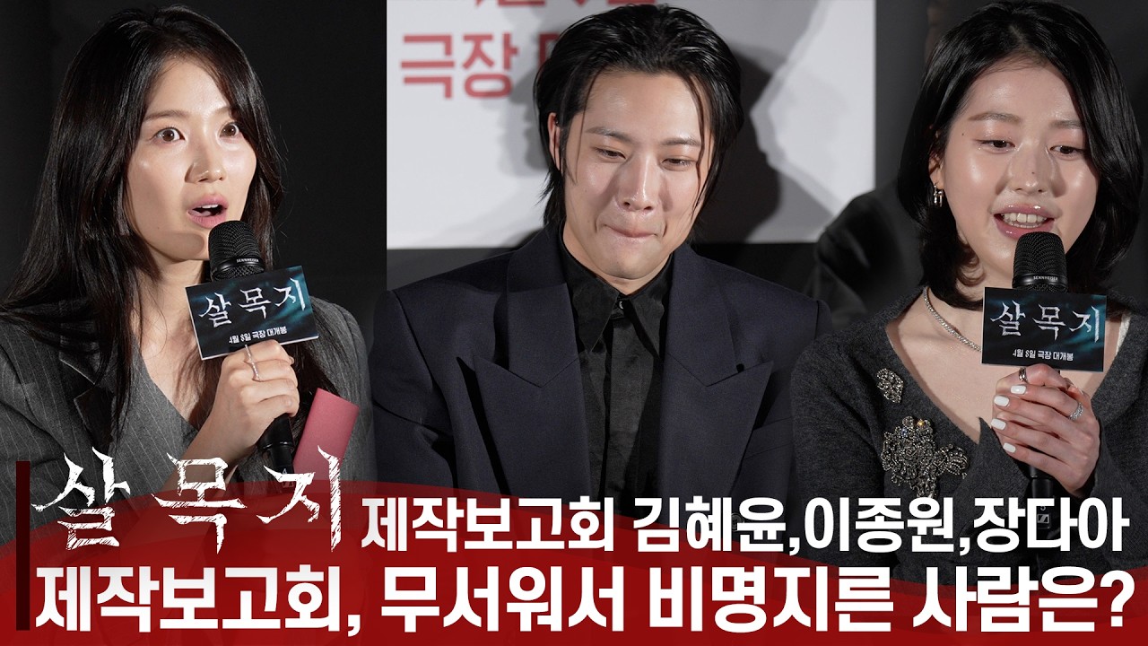 [ENG,JPN] 살목지(Salmokji:Whispering Water), 첫 공포 영화 도전하는 강심장 김혜윤 vs 제작보고회 풋티지 상영 때 소리지른 ㅇㅇㅇ
