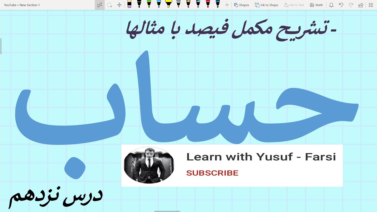 حساب - درس ۱۹ (تشریح مکمل فیصد)