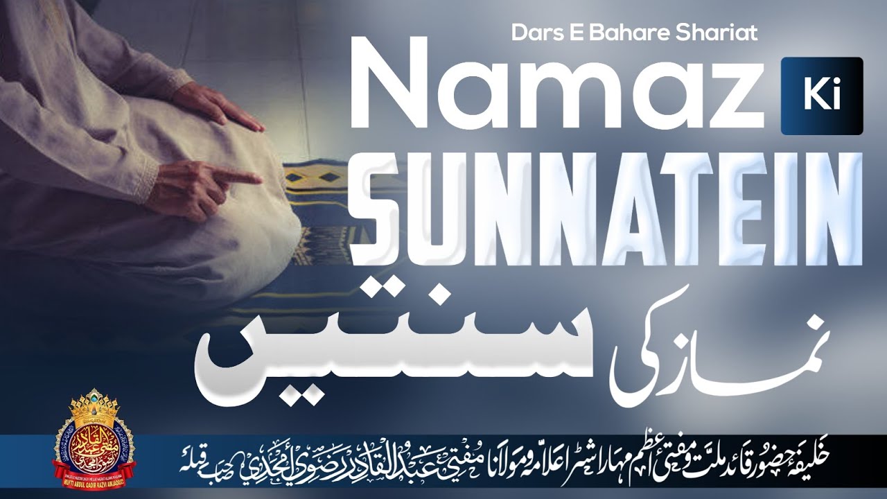Namaz Ki Sunnatein | By Mufti Abdul Qadir Razvi Amjadi | #muftiabdulqadirrazvi