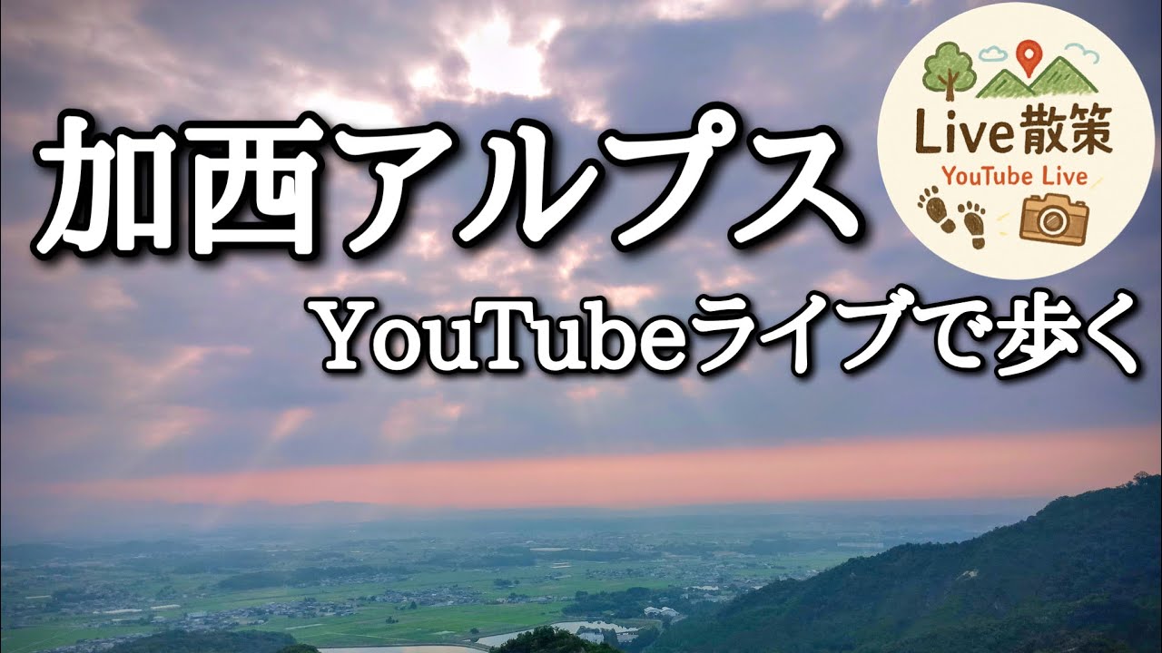 兵庫県 加西アルプスを歩いてみた（ライブ配信）