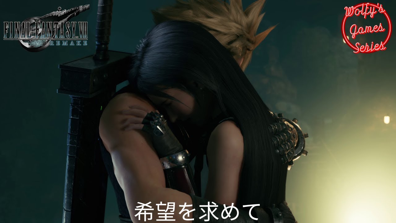 FINAL FANTASY VII REMAKE : チャプター16 - 希望を求めて