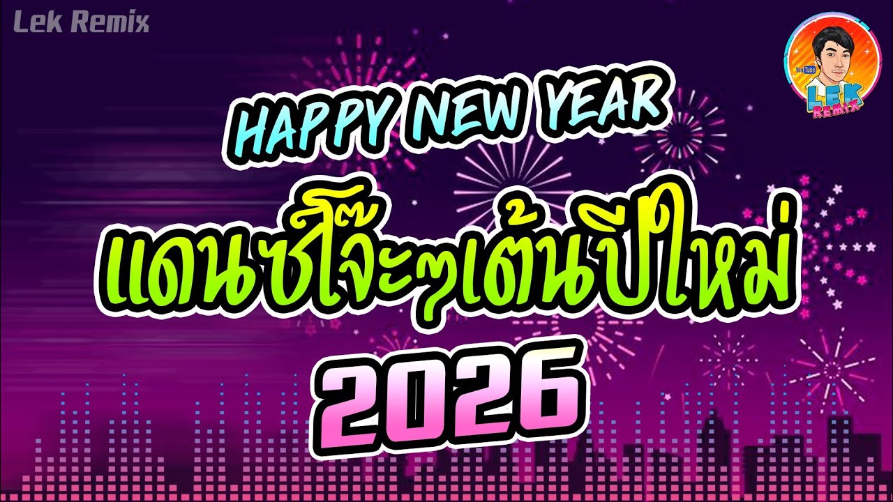 ✨เพลงแดนซ์โจ๊ะๆ ✨ (รวมเพลงแดนซ์โจ๊ะๆ - Lek Remix ) เต้นปีใหม่ 2026【REMIX VERSION】Lek Remix