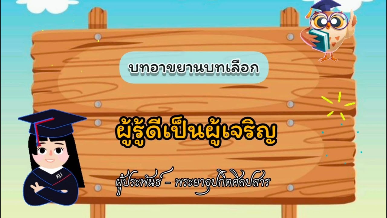 บทอาขยานบทเลือก ป.5 ผู้รู้ดีเป็นผู้เจริญ