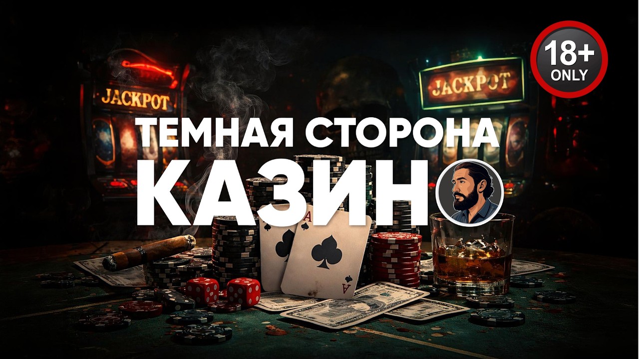 Откровенные истории работников казино | 18+