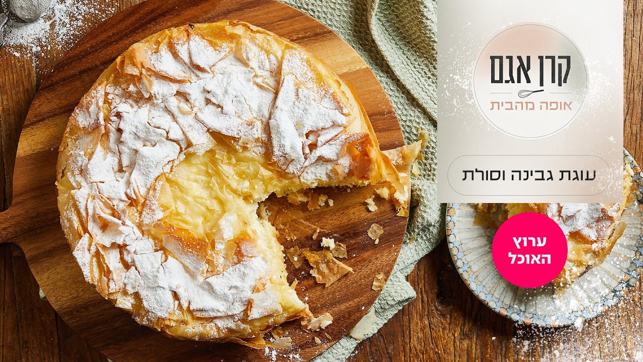 עוגת גבינה וסולת חמה של קרן אגם | המתכון המלא | ערוץ האוכל