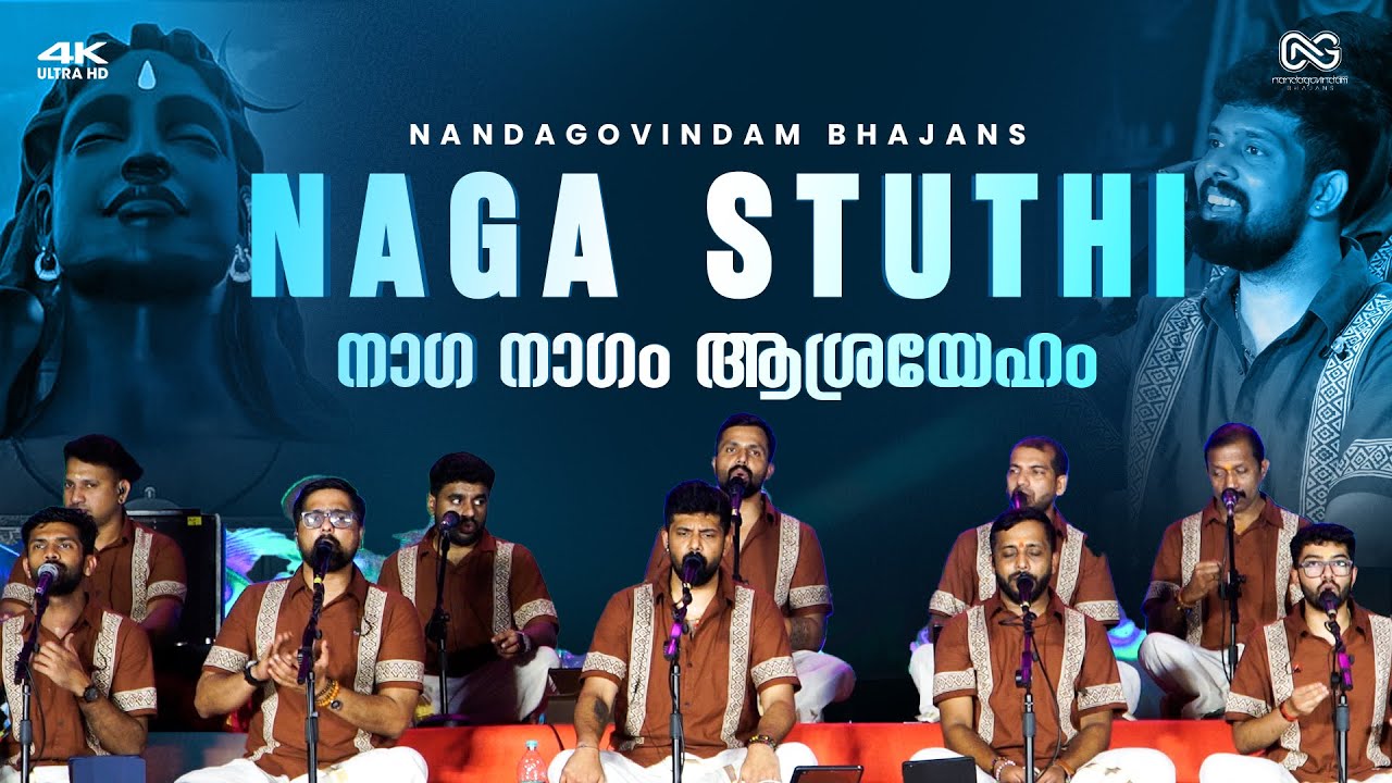 നാഗ നാഗം ആശ്രയേഹം |NAGA STUTHI | NAGA NAGAM ASHRAYEHAM | NANDAGOVINDAM BHAJANS