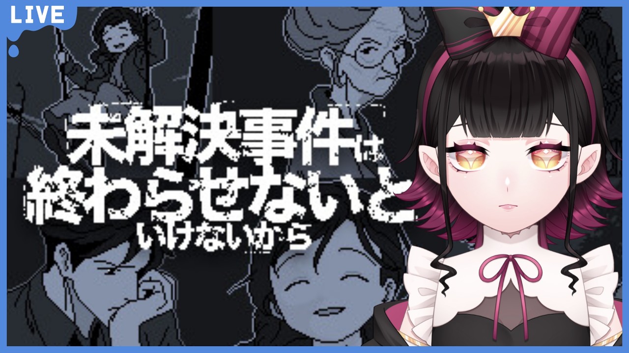 【未解決事件は終わらせないといけないから】小悪魔が事件解決を約束します【#vtuber  】【ルプゥ・ソルシエール】