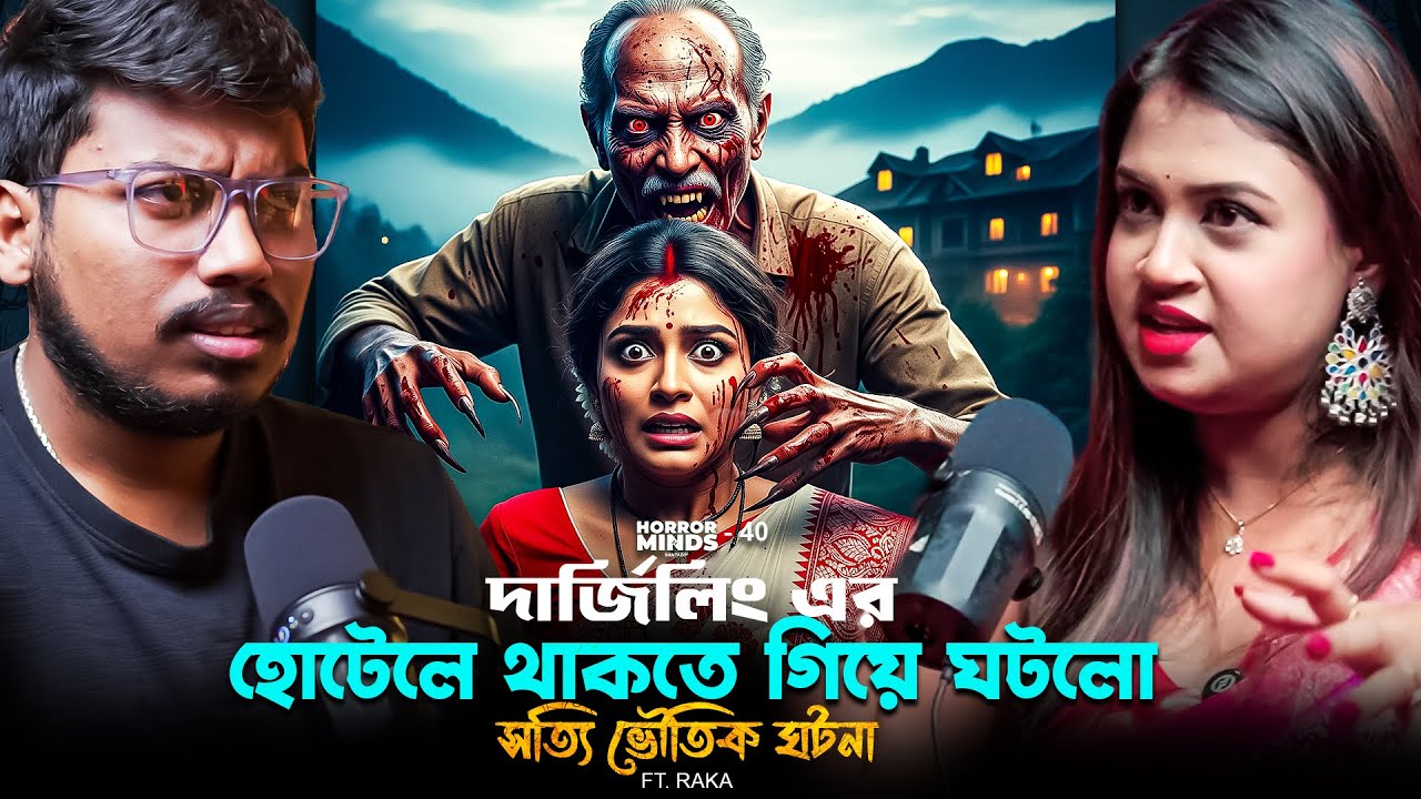 দার্জিলিং এর হোটেলে থাকতে গিয়ে ঘটলো সত্যি ভৌতিক ঘটনা | Sotti Bhuter Ghotona | Bengali Podcast
