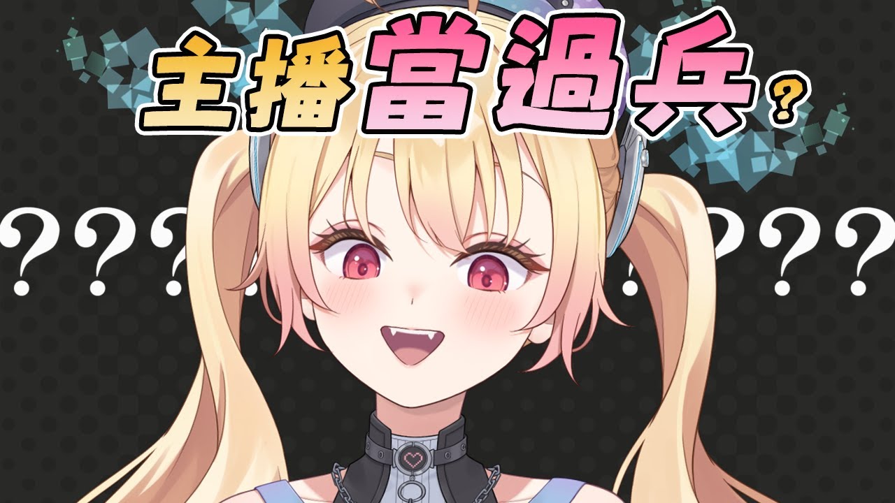 觀眾: 這主播當過兵 那就讓AI幫我寫當兵小說🎮 潔絲可Jusko