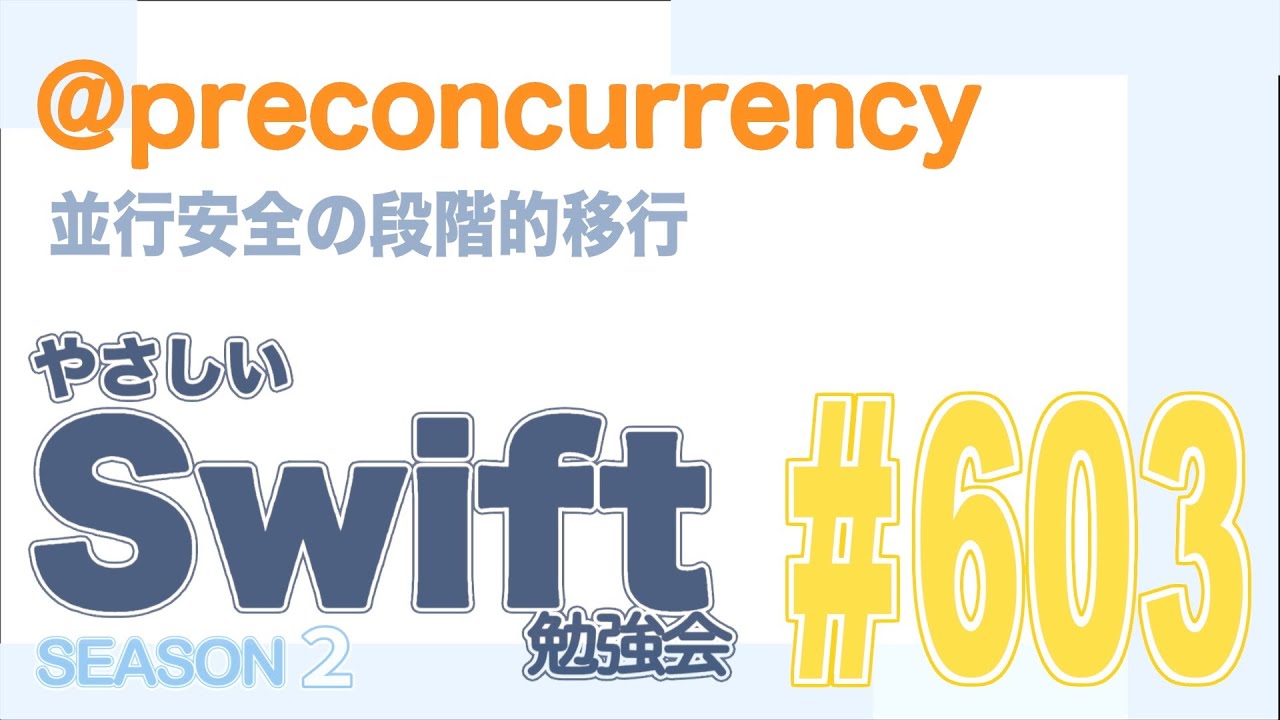 やさしい Swift 勉強会 #603  —  @preconcurrency／並行安全の段階的移行 #yasashii_swift #swiftlang