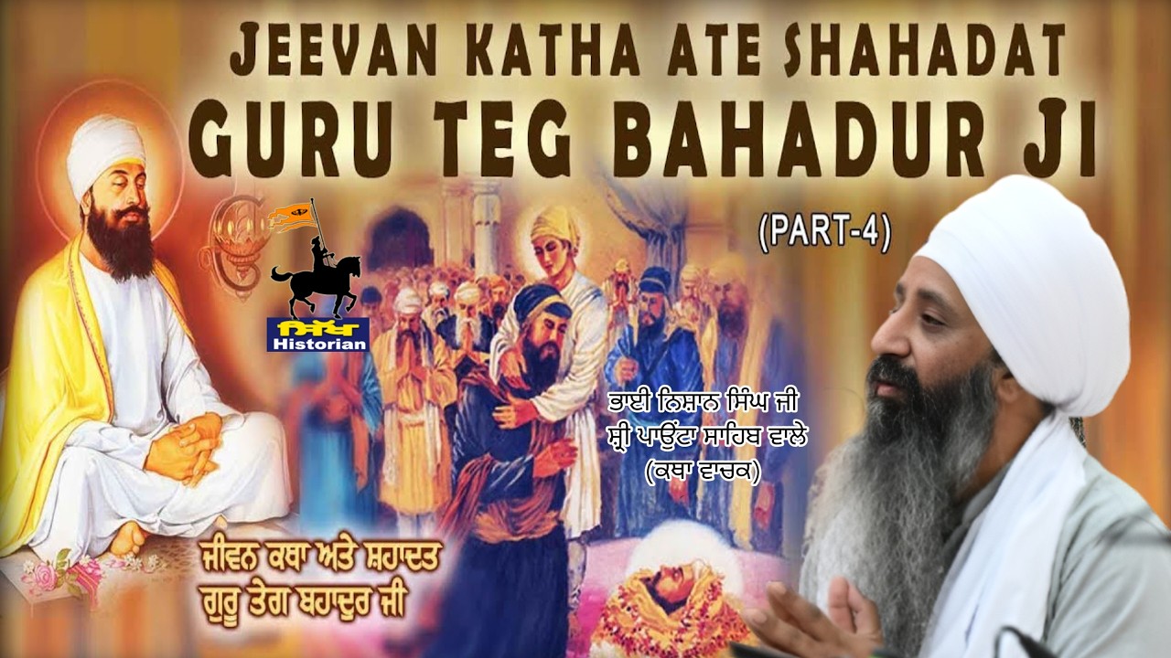 Katha Gur Itihas ॥ Guru Teg Bhadur Sahib Ji || Bhai Nishan Singh Ji Sri Paonta Sahib ॥