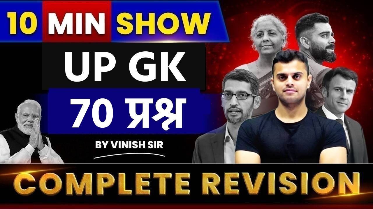 10 Min Show UP GK | UP Police UP/ Home Guard UP GK Questions