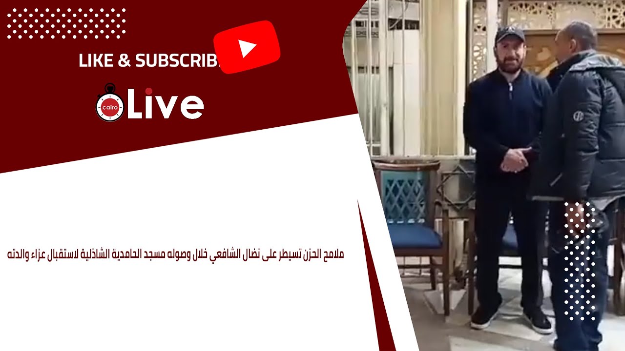 ملامح الحزن تسيطر على نضال الشافعي خلال وصوله مسجد الحامدية الشاذلية لاستقبال عزاء والدته