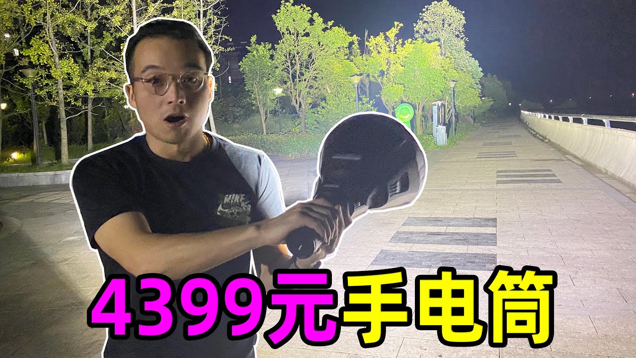 4399元的高級手電筒，能亮瞎狗眼，還能燒飯嗎