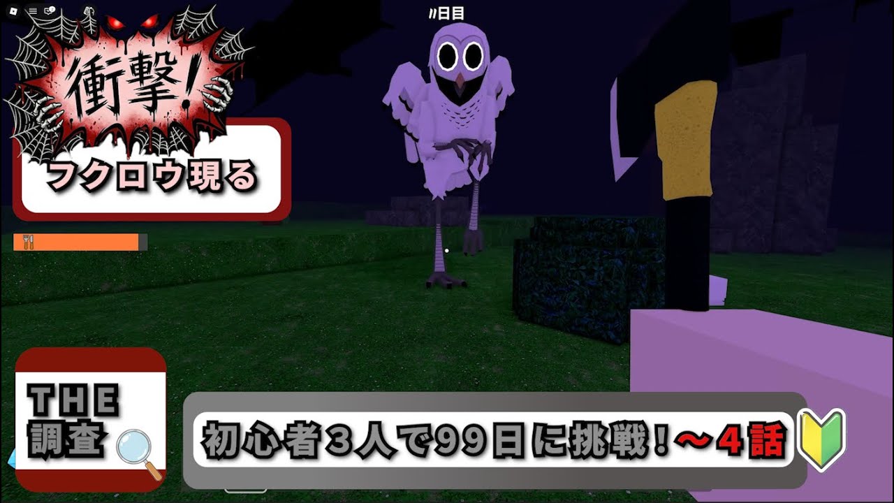 【ロブロックス初心者🔰】99 Nights in the Forest：4話＿フクロウとの出会い