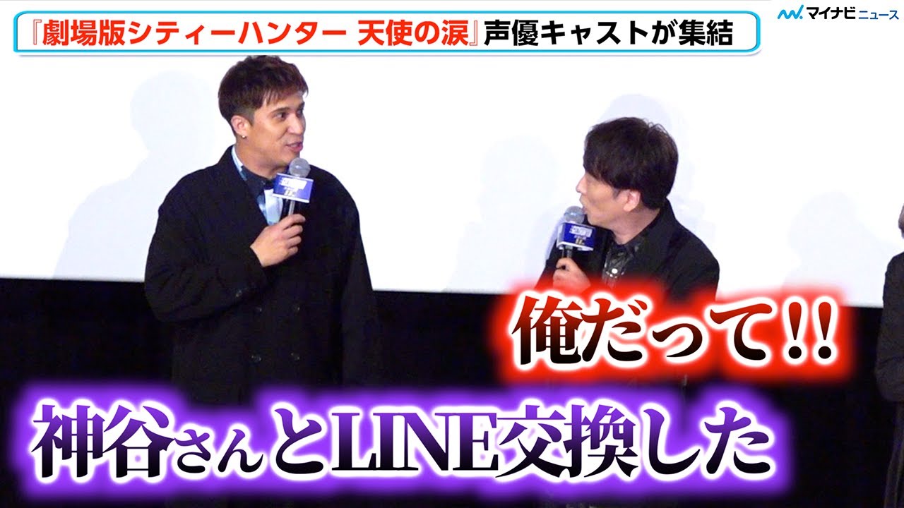 『シティーハンター』関智一&木村昴、&ldquo;往年の仲良しコンビ&rdquo;が神谷明との関係めぐり小競り合い「俺だって！」『劇場版シティーハンター 天使の涙』プレミア舞台挨拶