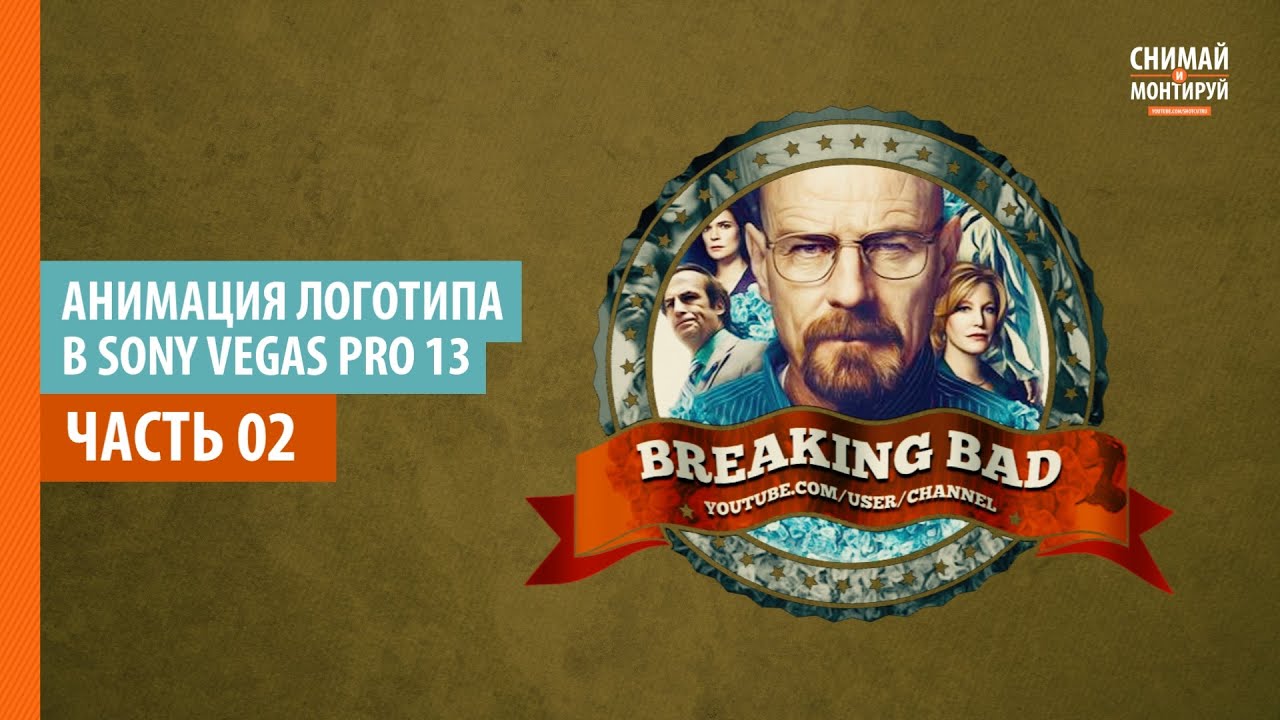 Анимация Логотипа в Sony Vegas Pro. Часть 2. Изогнутый текст #снимайимонтируй