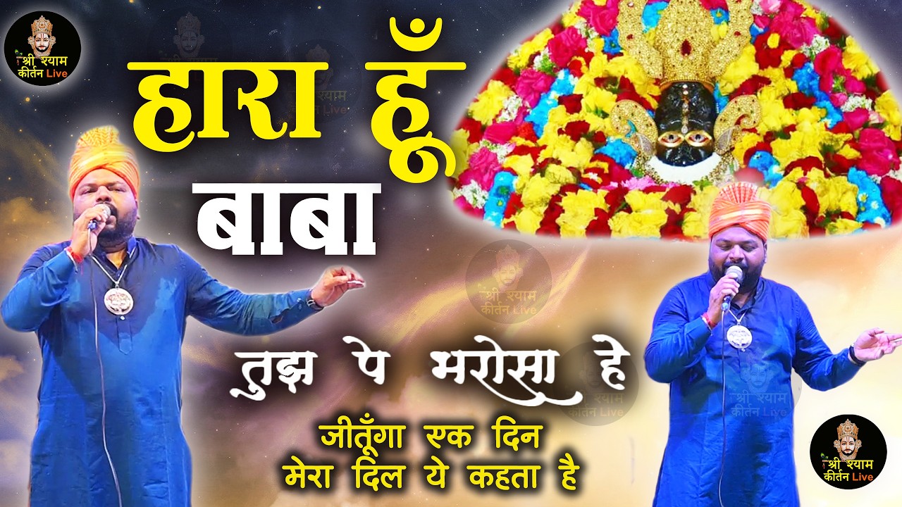 ज़िंदगी से हार गये हो तो ज़रूर सुनें ये भजन - Khatu Shyam Ji Super Hit Bhajan