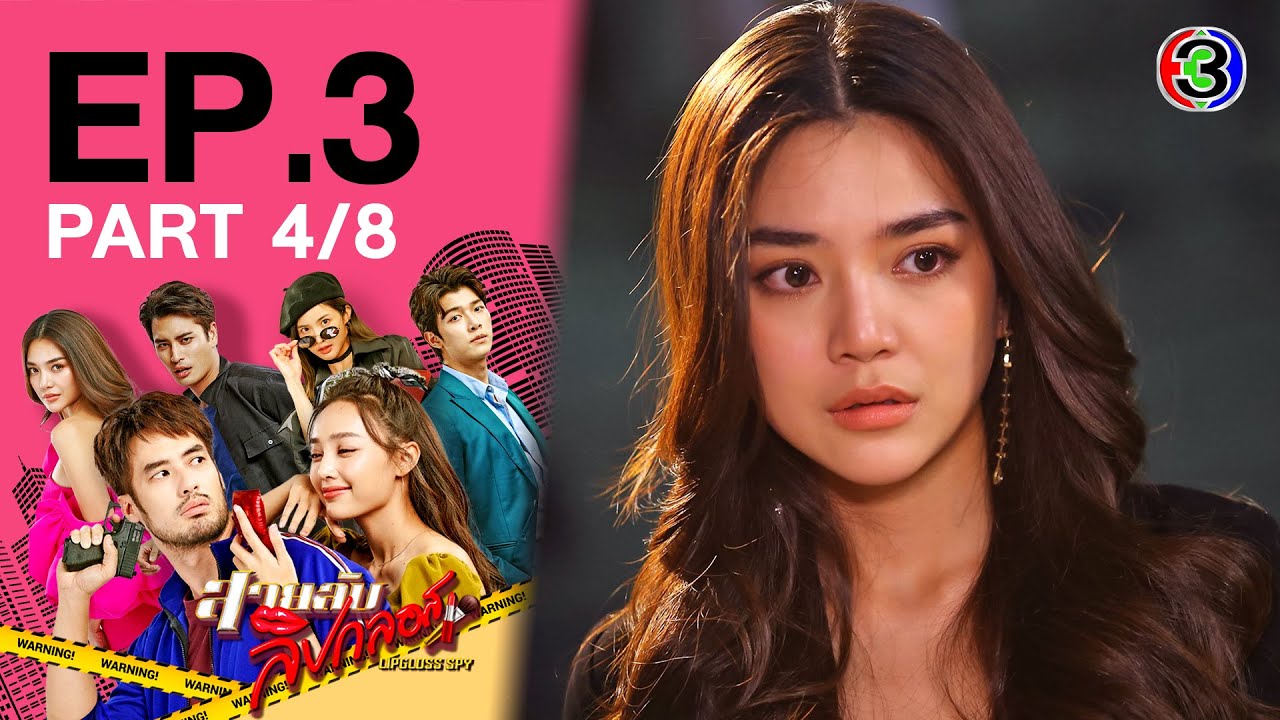 สายลับลิปกลอส Lipgloss Spy EP.3 ตอนที่ 4/8 | 30-10-65 | Ch3Thailand