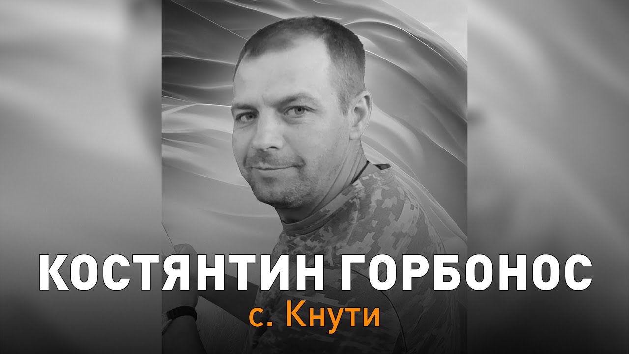 Сосницька громада попрощалася з Героєм, захисником 🇺🇦 Костянтином Горбоносом