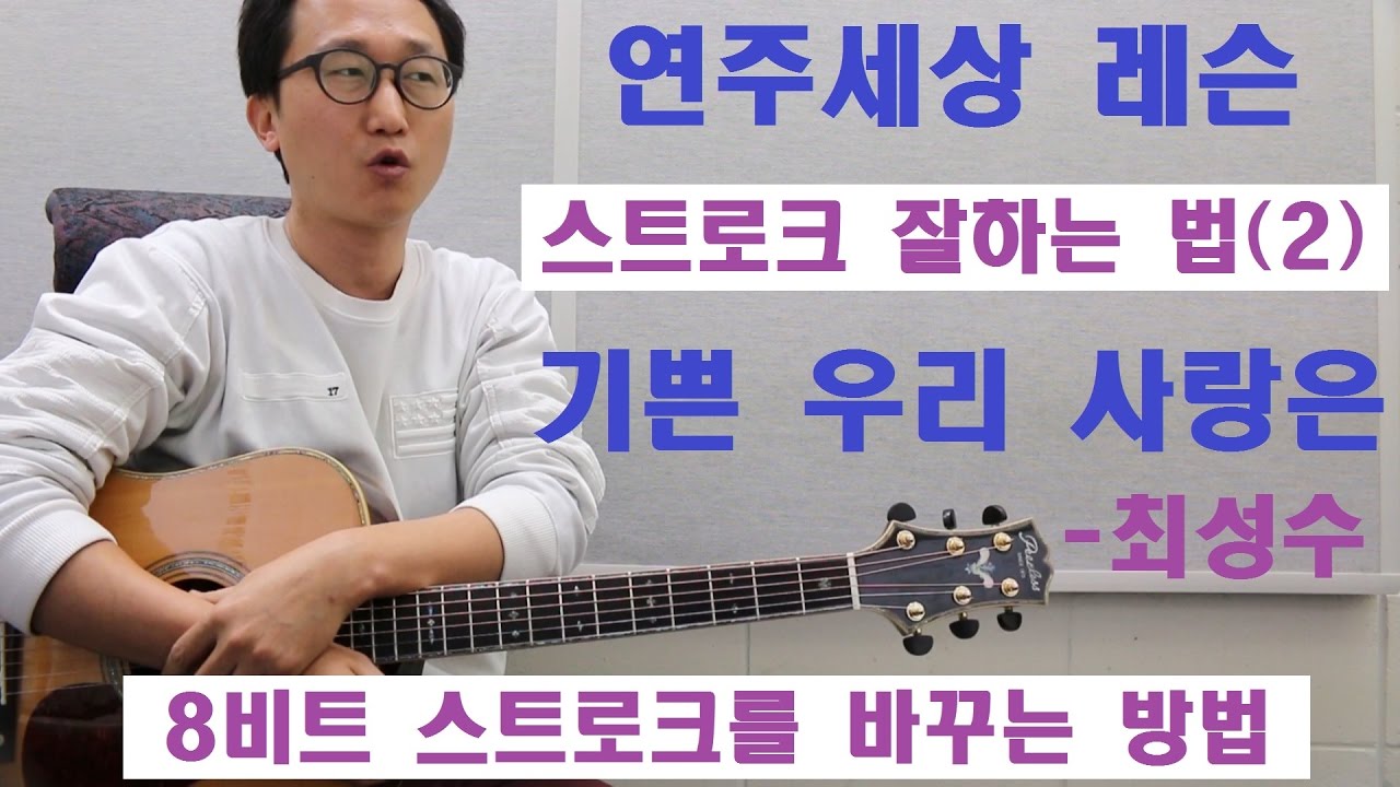 [박해민. 통기타 레슨과 연주] 기쁜 우리 사랑은 - 최성수(8비트 리듬 & 스트로크 잘하는법(2))