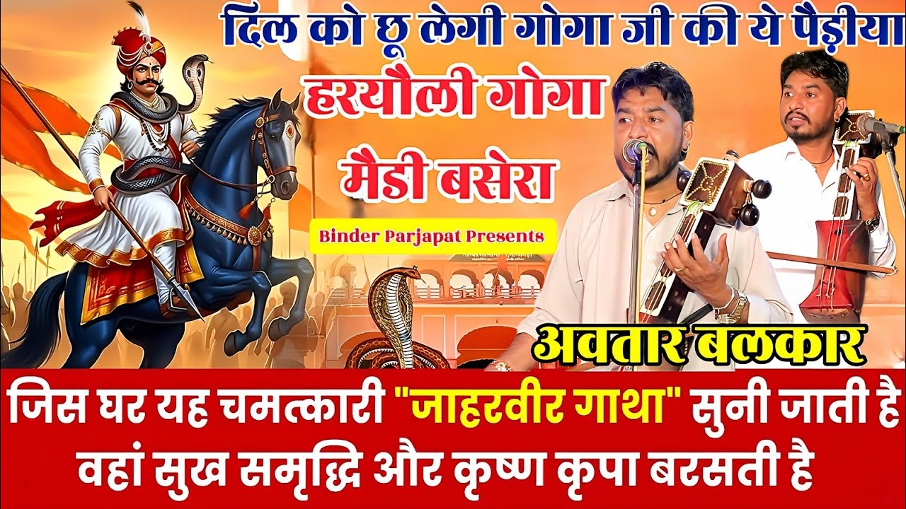 HARYOLI BASERA VOL.2 जाहर वीर गोगा जी की चमत्कार की कथा पैड़ी GOGA PEER KI KATHA PAIDI AVTAR BALKAR 