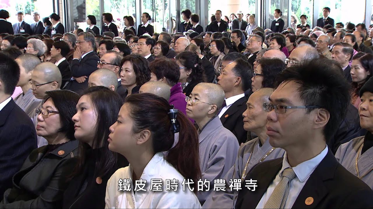 農禪寺新建水月道場：落成啟用大典