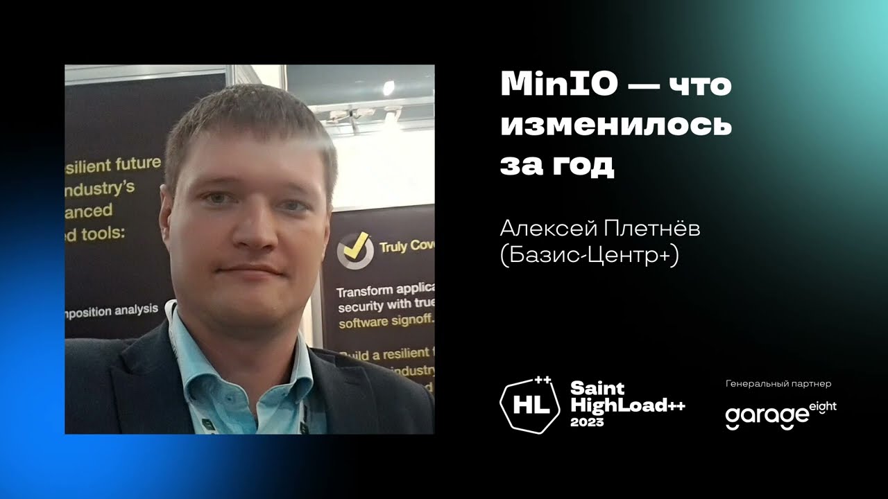 MinIO — что изменилось за год / Алексей Плетнёв (Базис-Центр+)