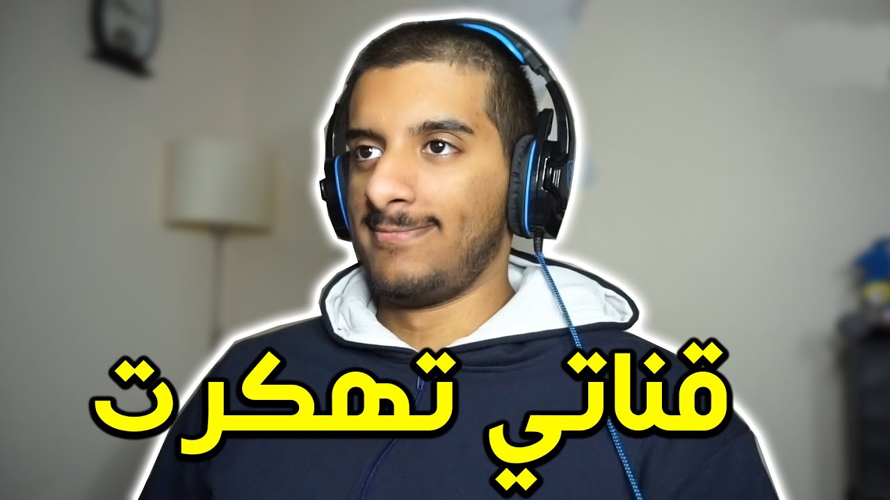 كيف قناتي تهكرت 🙂