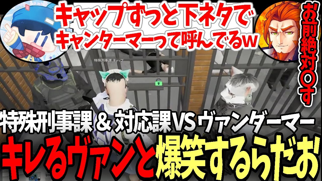 【#ストグラ】ヴァンダーマ―をキャンターマー呼びして煽りまくるキャップに爆笑するらだお【らっだぁ/番長/キャップ】【特殊刑事課＆対応課】【GTA5】