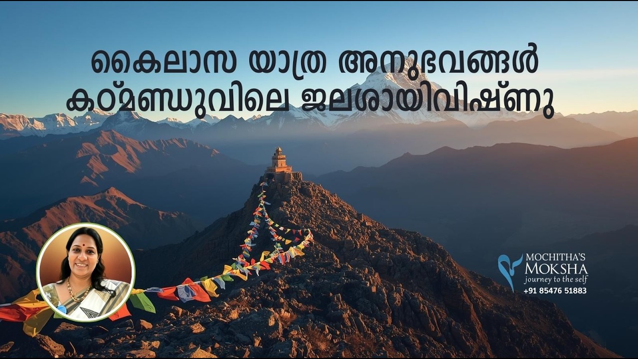 കൈലാസ യാത്ര അനുഭവങ്ങൾ | കഠ്മണ്ഡുവിലെ ജലശായിവിഷ്ണു
