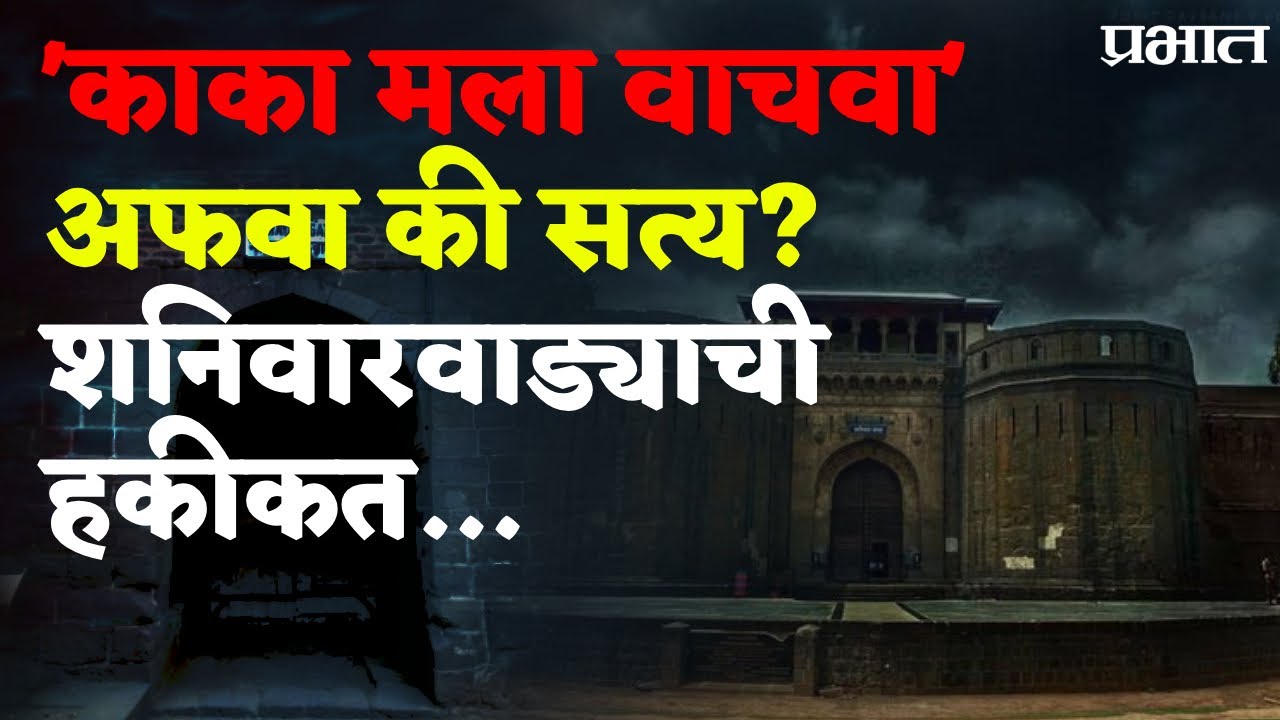 'काका मला वाचवा' अफवा की सत्य? शनिवारवाड्याची हकीकत | Digital Prabhat