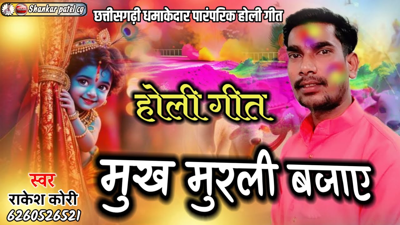 बहुत ही फेमस होली गीत मुख मुरली बजाए||राकेश कोरी ||Mukha Murali Bajaye||CG HOLI SONG 2026