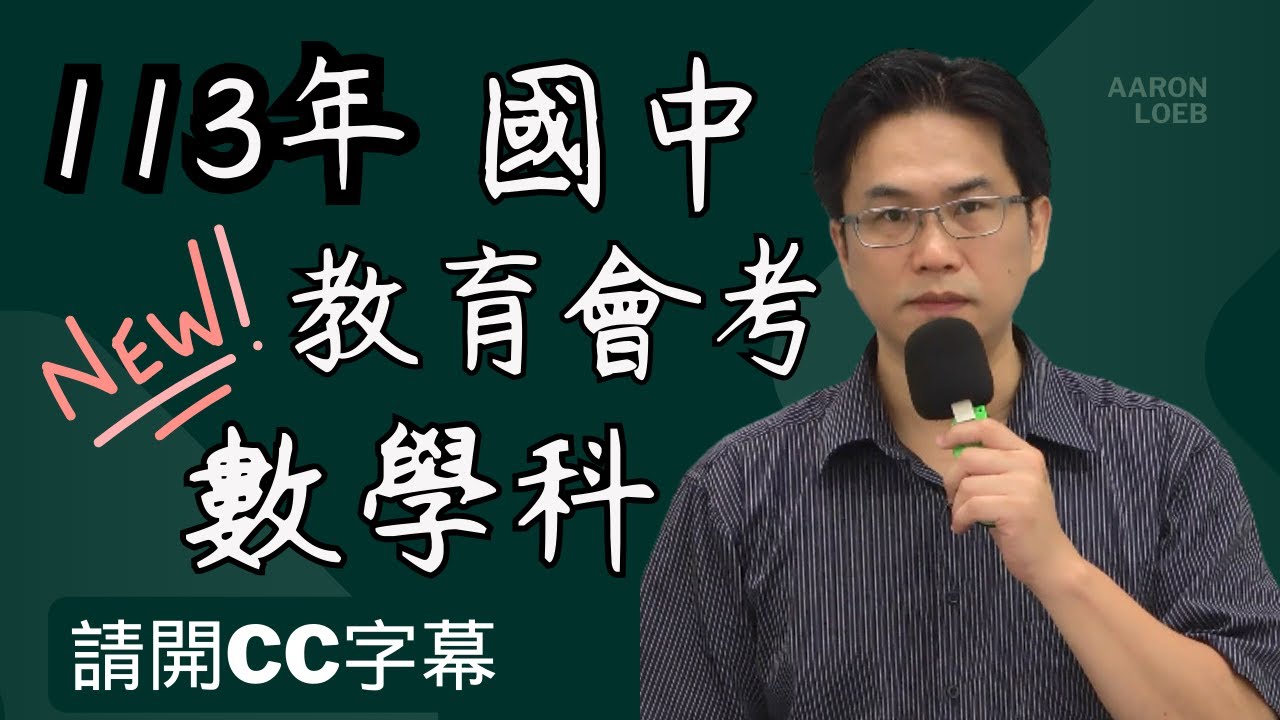 113年國中教育會考 數學科 🌟逐題解析影片 🌟【麥斯數學】 #數學 #麥斯數學 #會考 #113會考#113會考數學#113會考數學解析