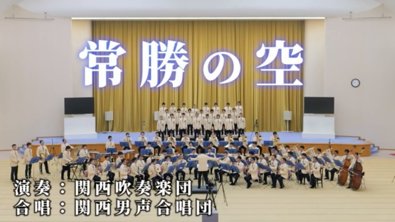 【関西吹奏楽団・関西男声合唱団】「常勝の空」  　／　創価学会音楽隊