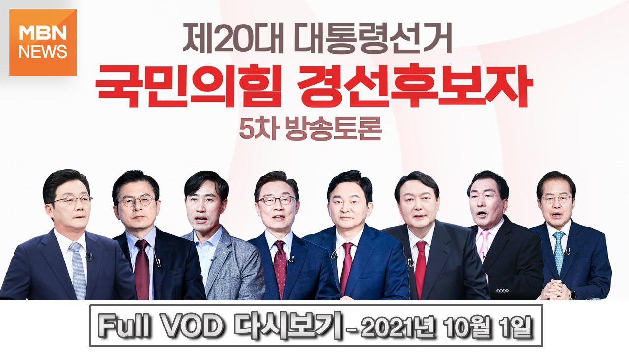 [풀영상] 제20대 대통령선거 국민의힘 경선후보자 5차 방송토론 전체 다시보기 - 2021.10.01
